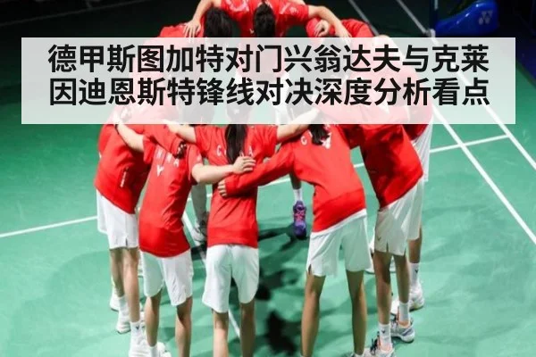德甲斯图加特对门兴翁达夫与克莱因迪恩斯特锋线对决深度分析看点 | Kaiyun Sports