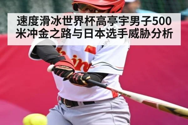速度滑冰世界杯高亭宇男子500米冲金之路与日本选手威胁分析 | Kaiyun Sports