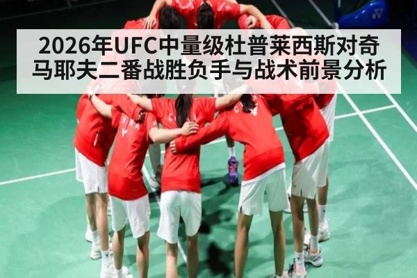 2026年UFC中量级杜普莱西斯对奇马耶夫二番战胜负手与战术前景分析