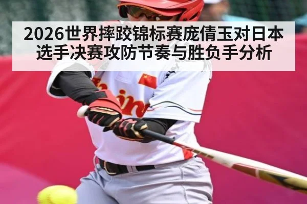 2026世界摔跤锦标赛庞倩玉对日本选手决赛攻防节奏与胜负手分析